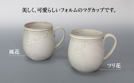 【美濃焼】Uホワイト 丸マグペア（風花＆ツリ花）【藤山窯】【TOKI MINOYAKI返礼品】[MAH120]