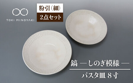 【美濃焼】鎬 24cm パスタ皿 粉引（細）2枚セット【藤山窯】【TOKI MINOYAKI返礼品】焼き物 お皿 皿 食器 おしゃれ 縁 リム しのぎ かわいい 大皿 ディナープレート ワンプレート 盛り皿 パスタ皿 主菜皿 サラダ皿 デザート皿 カフェ食器[MAH124]