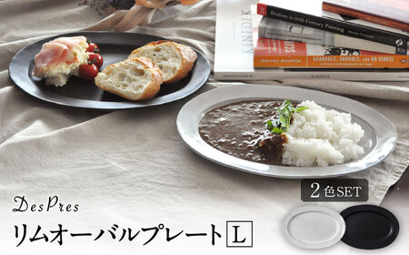 【美濃焼】DesPres-デプレ- リムオーバルプレートL WHITE、BLACK 2枚セット｜食器 食器セット お皿 皿 ランチ プレート 美濃焼 セット ソーサー さら おしゃれ キッチン用品 洋食器 シック アンティーク風 【丸新製陶】食器 楕円皿 [MAM038]