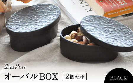 【美濃焼】DesPres-デプレ- オーバルBOX BLACK 2個セット｜食器 インテリア 美濃焼 ボックス お菓子 ナッツ アクセサリー 入れ アンティーク風【丸新製陶】雑貨 収納 [MAM045]