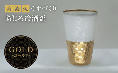 【美濃焼】うすづくり 冷酒盃 あじろゴールド【山勝美濃陶苑】US-6056C 食器 酒器 ギフト おちょこ お猪口 杯 盃 木箱付 化粧箱付き ゴールド ホワイト 金 白 おしゃれ プレゼント ギフト 贈り物 贈答 軽い 使いやすい 送料無料[MEC034]