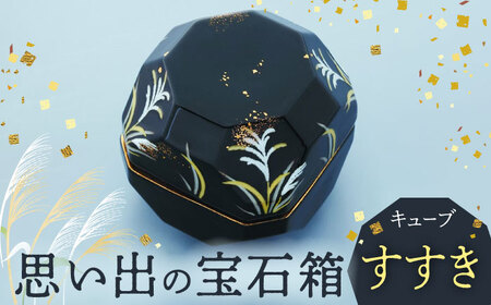 【美濃焼】思い出の宝石箱 キューブ すすき【角富製陶所】インテリア 雑貨 仏具 骨壺 遺品 小物入れ 仏壇 おしゃれ コンパクト 美濃焼 日本製 送料無料 [MFP002]