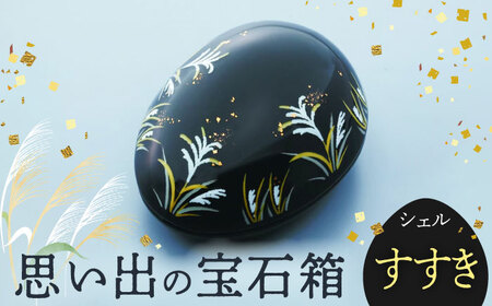 【美濃焼】思い出の宝石箱 シェル すすき【角富製陶所】インテリア 雑貨 仏具 骨壺 遺品 小物入れ 仏壇 おしゃれ コンパクト 美濃焼 日本製 送料無料 [MFP006]