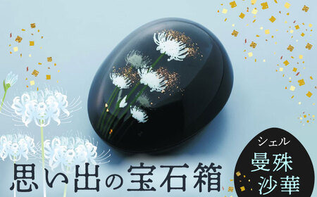 【美濃焼】思い出の宝石箱 シェル 曼殊沙華【角富製陶所】インテリア 雑貨 仏具 骨壺 遺品 小物入れ 仏壇 おしゃれ コンパクト 美濃焼 日本製 送料無料 [MFP007]