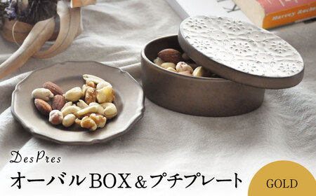 【美濃焼】DesPres-デプレ- オーバルBOX＆プチプレート GOLD｜食器 小皿 プレート セット インテリア 美濃焼 ボックス お菓子 ナッツ アクセサリー 入れ アンティーク風 雑貨【丸新製陶】 [MAM049]