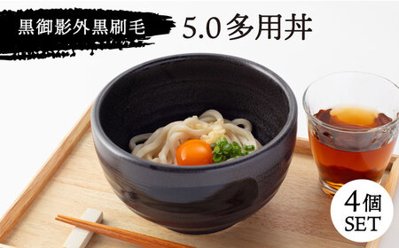 【美濃焼】黒御影 外黒刷毛 5.0多用丼 4個セット【ワールドセラミック】食器 どんぶり ボウル 麺鉢 多様丼 黒色 ブラック 送料無料 [MFT002]