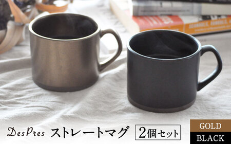 【美濃焼】DesPres-デプレ- ストレートマグ BLACK、GOLD 2個セット【丸新製陶】｜コーヒーカップ 食器 洋食器 美濃焼 国産 オシャレ カフェ風 アンティーク風 キッチン 紅茶 お茶 [MAM050]