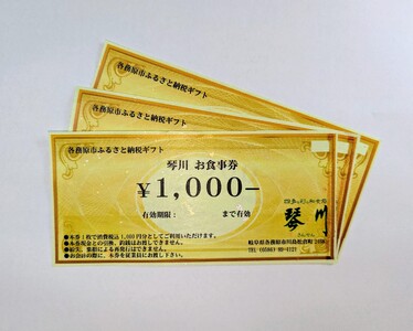 725 四季を彩る和食処「琴川」の お食事券（3,000円分）