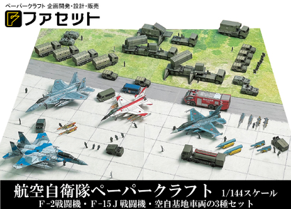 267 各務原市航空自衛隊ペーパークラフト