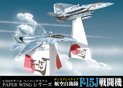 267 各務原市航空自衛隊ペーパークラフト