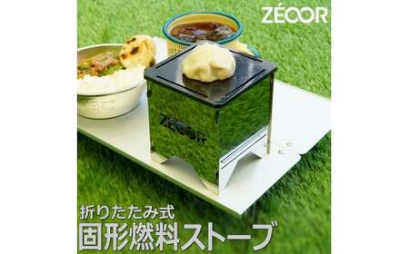 857 BG10-41P ZEOOR 固形燃料ストーブ 鉄板付き