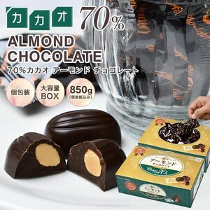 606 カカオ70%アーモンドチョコ　850gBOX