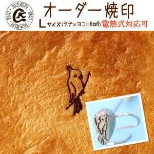 1018 オーダー焼印　Lサイズ　直火用
