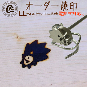 1020 オーダー焼印　LLサイズ　直火用
