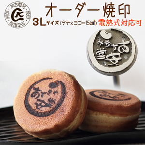 1022 オーダー焼印　３Lサイズ　直火用