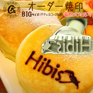 1025 オーダー焼印　BIGサイズ　電熱用