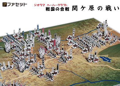 1026 戦国の合戦ジオラマペーパークラフト　関ケ原の戦い