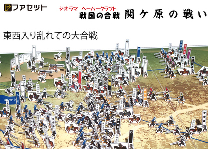 1026 戦国の合戦ジオラマペーパークラフト　関ケ原の戦い