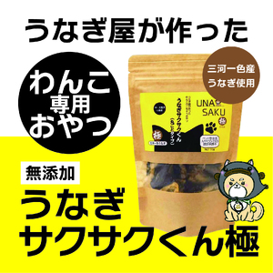 1029 うなぎ屋が作ったわんこ専用おやつ　うなぎサクサクくん極（袋入り）３袋セット