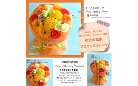 559 「魔法のソープブーケ」プロバンスオレンジ