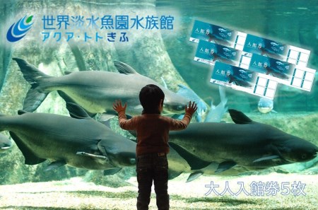 508 世界淡水魚園水族館 アクア トトぎふ 入館券５枚セット 岐阜県各務原市 ふるさと納税サイト ふるなび