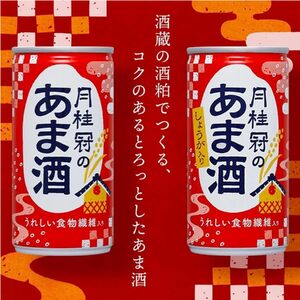 1083 甘酒　月桂冠のあま酒　しょうが入り　190g缶×30本　１ケース　月桂冠 甘酒 あまざけ 酒粕 酒かす 酒蔵 米麹 米こうじ 美容 健康  腸活 肌 乾燥改善 長期保存 飲みやすい お祝い ギフト 贈答 贈り物