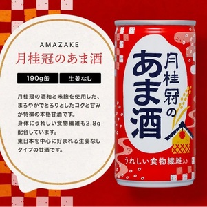 1084 甘酒 月桂冠のあま酒 しょうが無し 190g缶×30本 1ケース 月桂冠 甘酒 あまざけ 酒粕 酒かす 酒蔵 米麹 米こうじ 美容 健康 腸活 肌 乾燥改善 長期保存 飲みやすい お祝い ギフト 贈答 贈り物