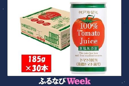 【ふるなびWEEK対象】1134 神戸居留地 完熟 トマト ジュース 100% 無塩 保存料 着色料 不使用 185g 缶 30本 １ケース FN-Limited-PR