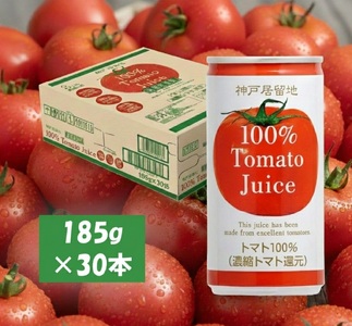 1135 神戸居留地 完熟 トマト ジュース 100% 有塩 保存料 着色料 不使用 185g 缶 30本 １ケース