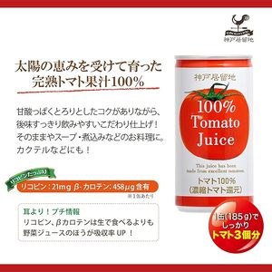 1135 神戸居留地 完熟 トマト ジュース 100% 有塩 保存料 着色料 不使用 185g 缶 30本 １ケース