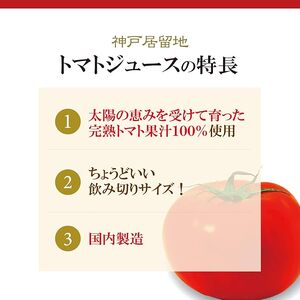 1135 神戸居留地 完熟 トマト ジュース 100% 有塩 保存料 着色料 不使用 185g 缶 30本 １ケース