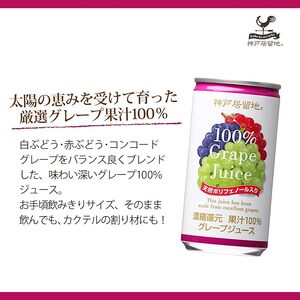 1138 神戸居留地 グレープ ジュース100% 185g缶×30本 １ケース ぶどう ジュース 果汁 100% 濃縮還元