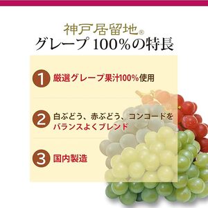 1138 神戸居留地 グレープ ジュース100% 185g缶×30本 １ケース ぶどう ジュース 果汁 100% 濃縮還元