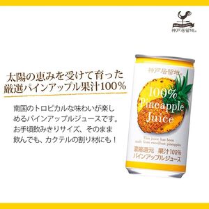 1139 神戸居留地 パインアップル ジュース100% 185g缶×30本 １ケース パイナップル ジュース 果汁 100% 濃縮還元
