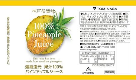 1139 神戸居留地 パインアップル ジュース100% 185g缶×30本 １ケース パイナップル ジュース 果汁 100% 濃縮還元
