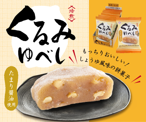 1109 アダチ製菓　くるみゆべし(6個入り×8箱)