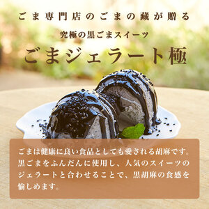 1214 胡麻ジェラ -極- 濃香黒ごま三層仕立て <5個入>