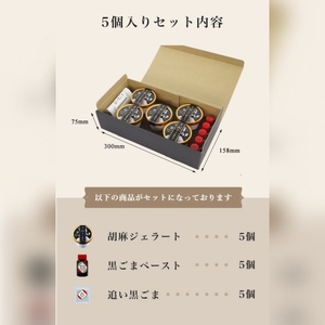 1214 胡麻ジェラ -極- 濃香黒ごま三層仕立て <5個入>