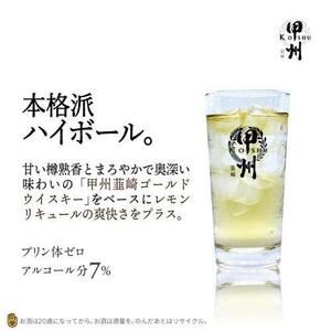 1223 甲州韮崎ハイボール 350ml×24本　１ケース