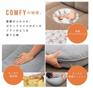 1156 ソファのようなポケットコイル座椅子 comfy -コンフィ-【色が選べる】