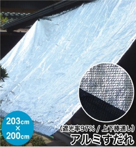 1205 日よけ 遮光率97% アルミすだれ 上下棒通しタイプ C5 巾203cm×丈2m ハトメ5×5