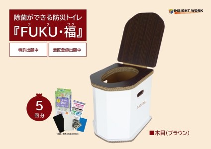 412 《FK-B》除菌ができる防災トイレ『FUKU・福 (フクフク) 』木目(ブラウン)
