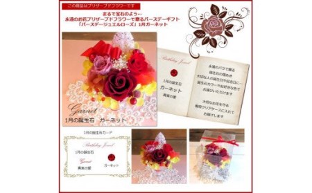 573 12ケ月の誕生石カラーで贈る永遠のバラ「バースデージュエルローズ」１月　ガーネット