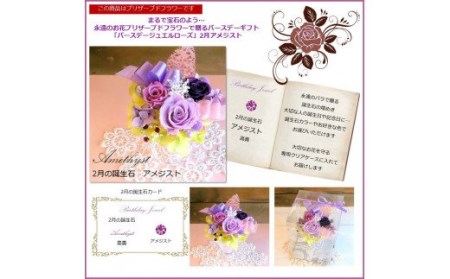 574 12ケ月の誕生石カラーで贈る永遠のバラ「バースデージュエルローズ」２月　アメジスト