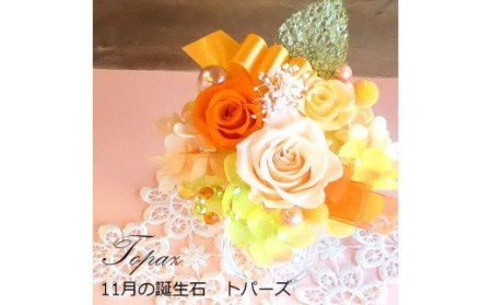 583 12ケ月の誕生石カラーで贈る永遠のバラ「バースデージュエルローズ」１１月　トパーズ