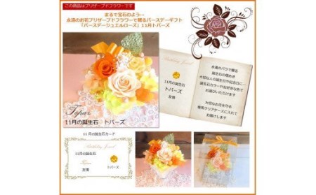 583 12ケ月の誕生石カラーで贈る永遠のバラ「バースデージュエルローズ」１１月　トパーズ