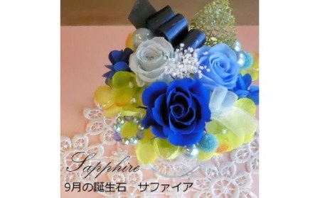 581 12ケ月の誕生石カラーで贈る永遠のバラ「バースデージュエルローズ」９月　サファイア