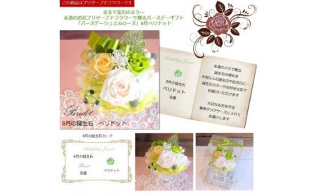 580 12ケ月の誕生石カラーで贈る永遠のバラ「バースデージュエルローズ」８月　ペリドット