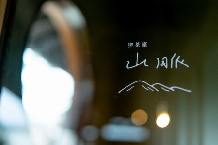 658 喫茶室山脈【コーヒーチケット】