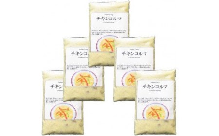 524 ホワイトチキンカレー（チキンコルマ）５袋セット